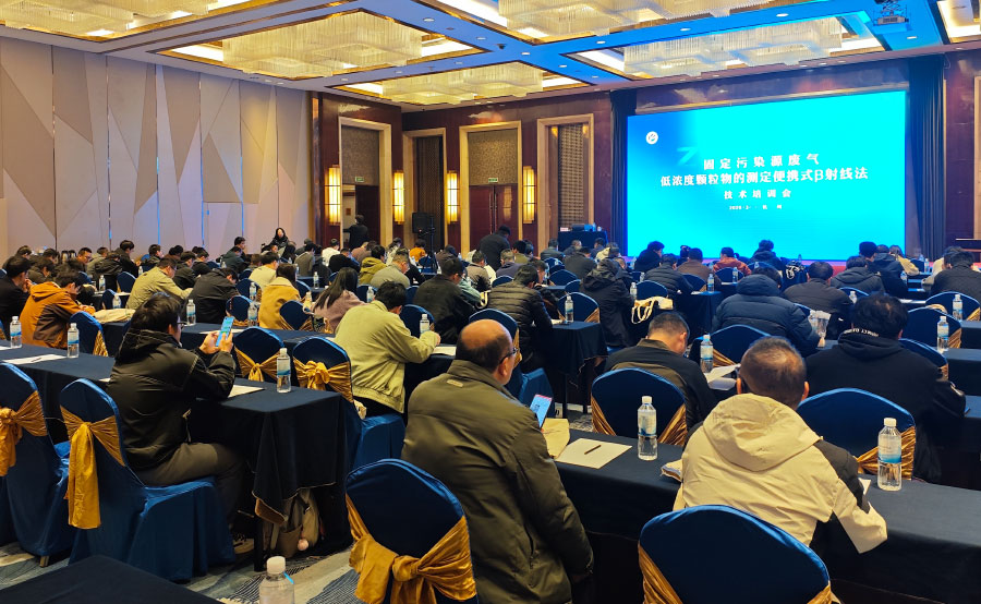 HJ 1457-2026新標宣貫會在杭圓滿落幕，明華電子以技術(shù)引領(lǐng)低濃度顆粒物監(jiān)測新篇章